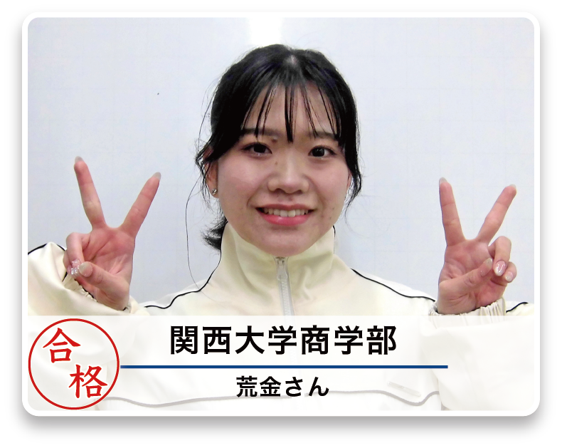 関西大学商学部 荒金さん