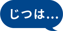 じつは...