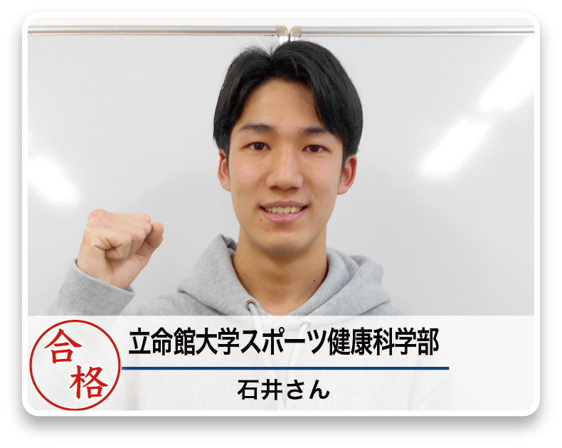 立命館大学スポーツ健康科学部 石井さん