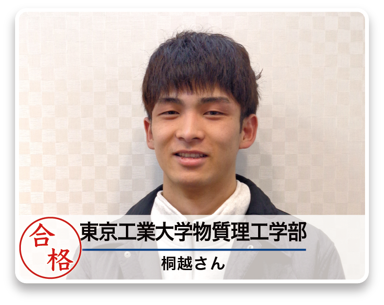 東京工業大学物質理工学部 桐越さん