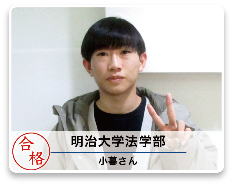 明治大学法学部 小暮さん