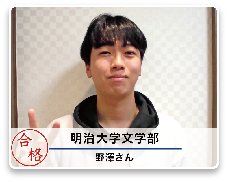 明治大学文学部 野澤さん