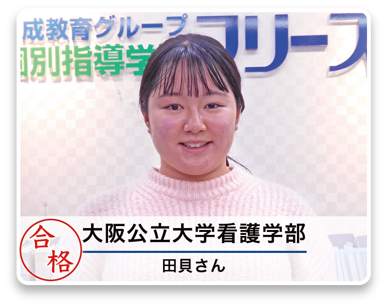 大阪公立大学看護学部 田貝さん