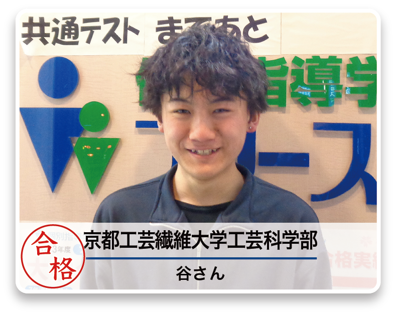 京都工芸繊維大学工芸科学部 谷さん