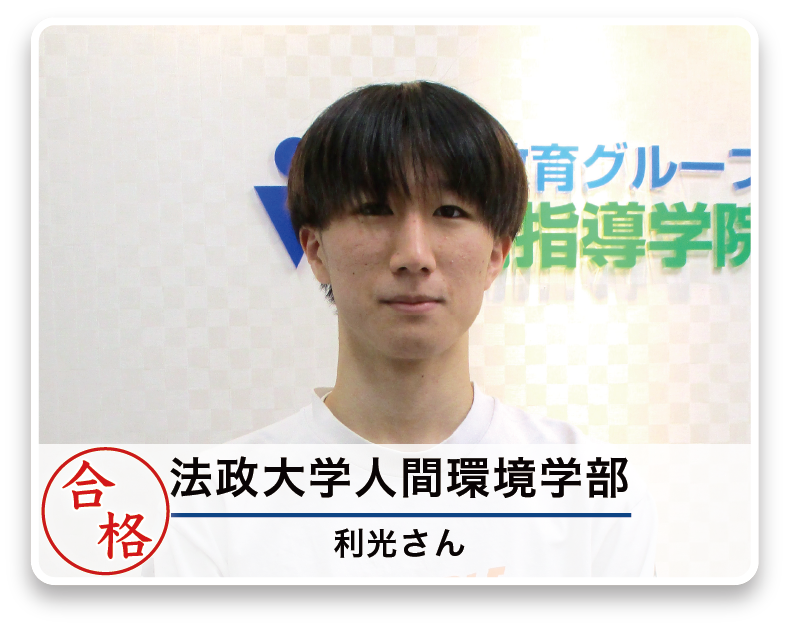 法政大学人間環境学部 利光さん