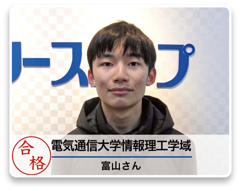 電気通信大学情報理工学域 富山さん