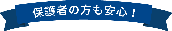 保護者の方も安心！