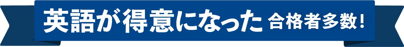 英語が得意になった合格者多数！