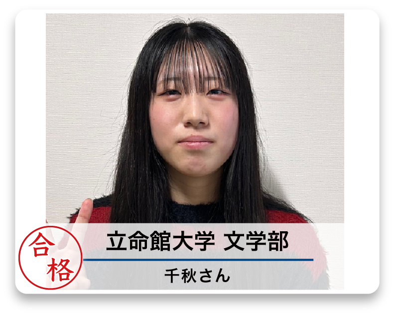 立命館大学 文学部 千秋さん