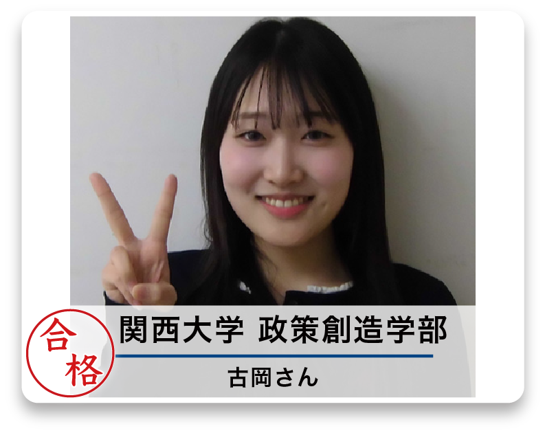 関西大学 政策創造学部 古岡さん
