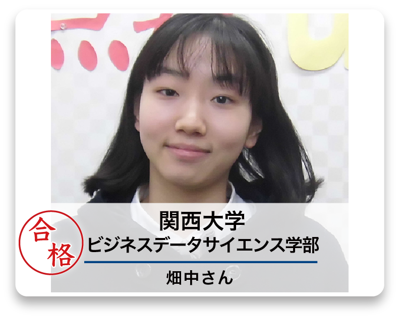 関西大学 ビジネスデータサイエンス学部 畑中さん