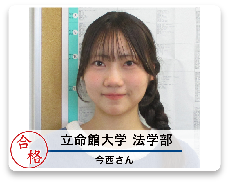 立命館大学 法学部 今西さん