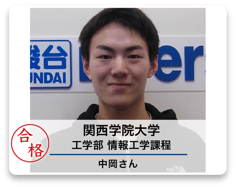 関西学院大学 工学部 情報工学課程 中岡さん