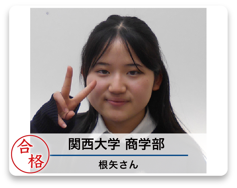 関西大学 商学部 根矢さん