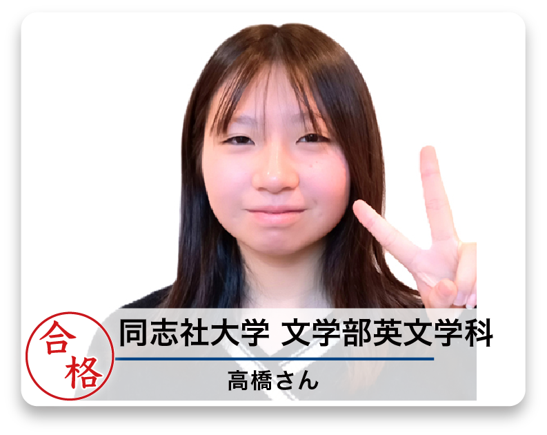 同志社大学 文学部英文学科 高橋さん