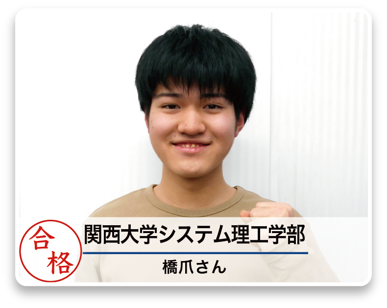関西大学システム理工学部 橋爪さん