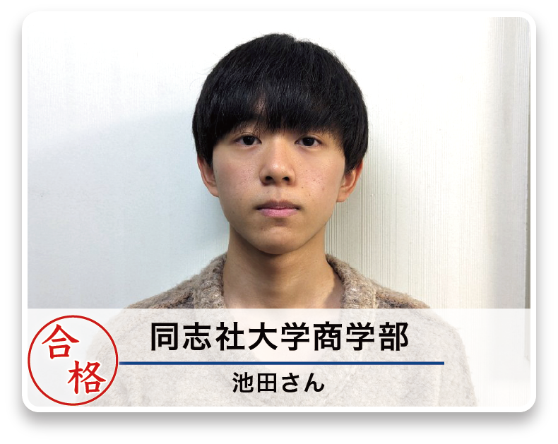 同志社大学商学部 池田さん