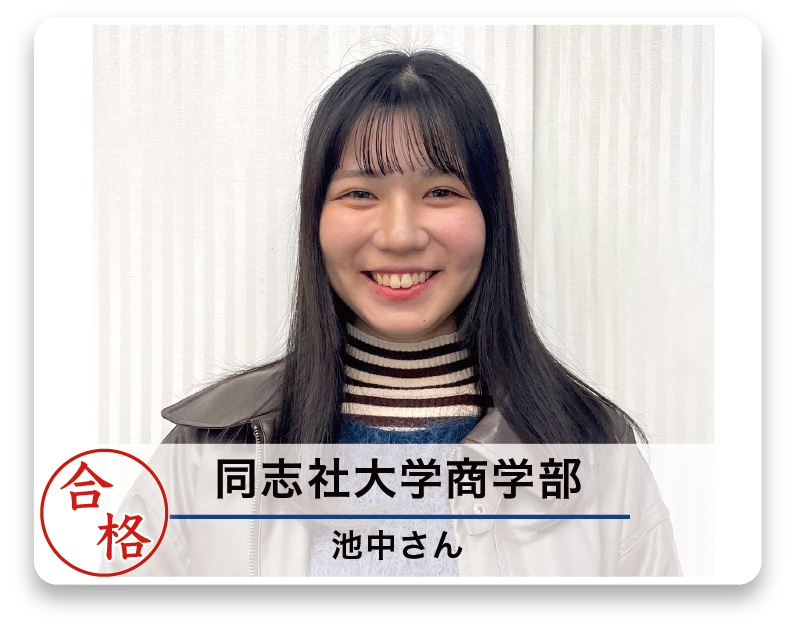 同志社大学商学部 池中さん