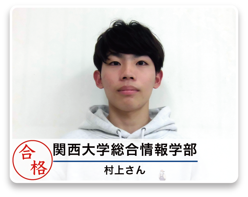 関西大学総合情報学部 村上さん