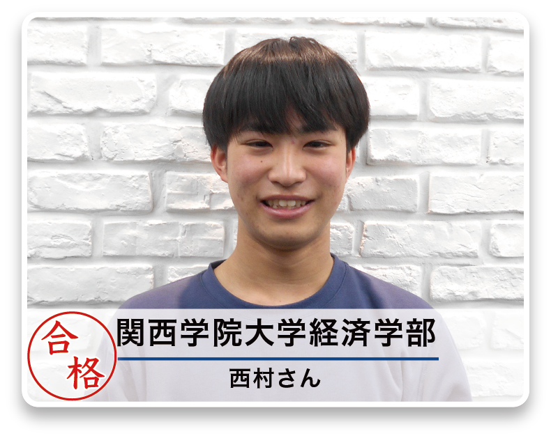 関西学院大学経済学部 西村さん
