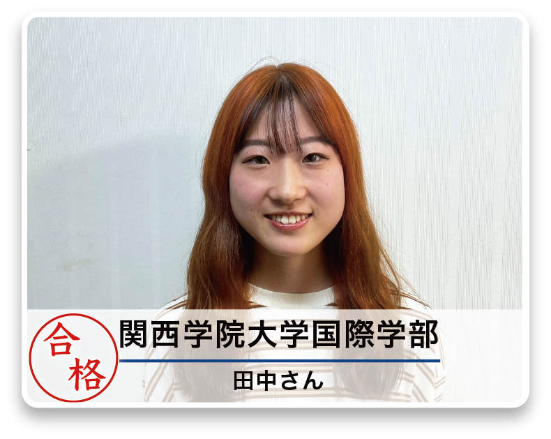 関西学院大学国際学部 田中さん