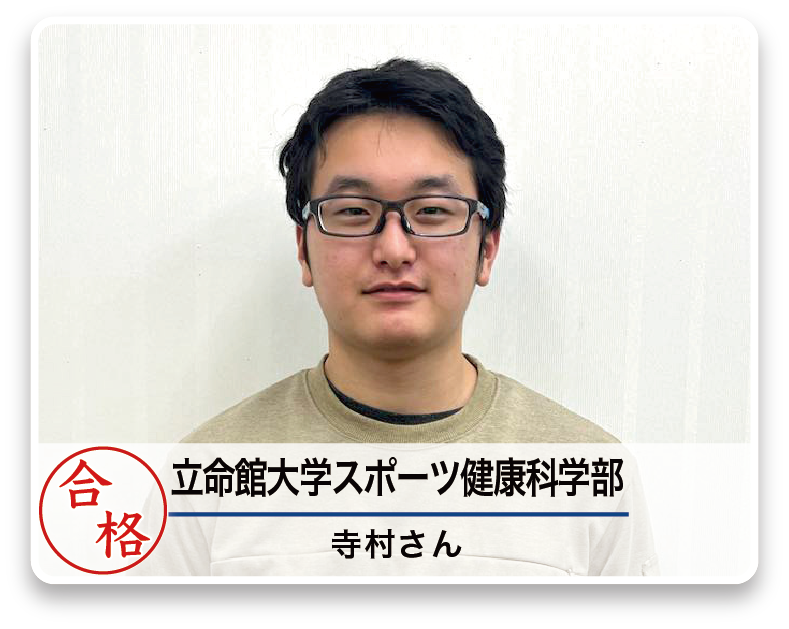 立命館大学スポーツ健康科学部 寺村さん