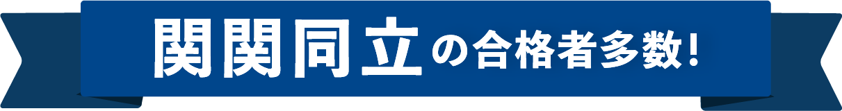 関関同立の合格者多数！