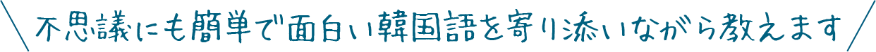 不思議にも簡単で面白い韓国語を寄り添いながら教えます