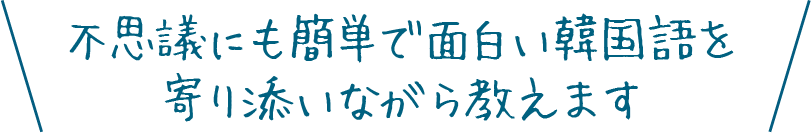不思議にも簡単で面白い韓国語を寄り添いながら教えます