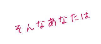 そんなあなたは