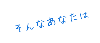 そんなあなたは
