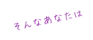 そんなあなたは