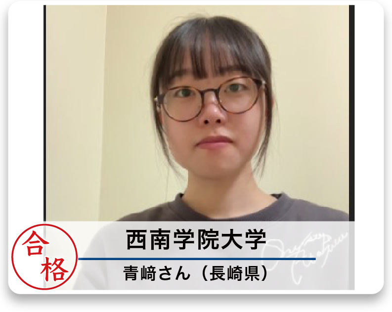 西南学院大学 青﨑さん（長崎県）