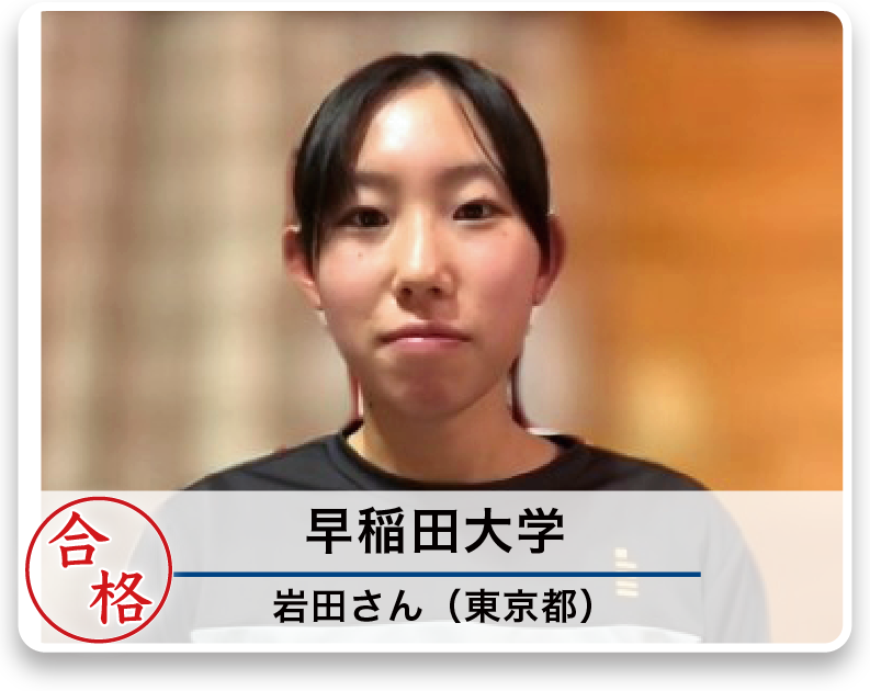 早稲田大学 岩田さん（東京都）