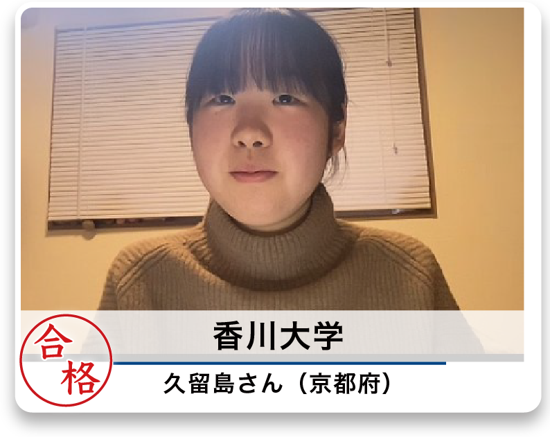 香川大学 久留島さん（京都府）