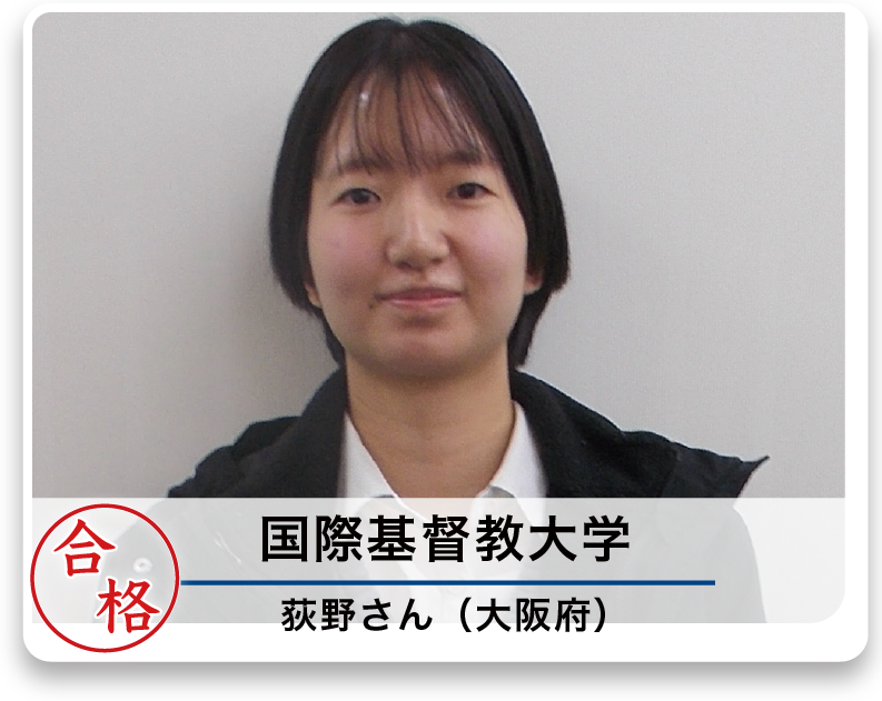 国際基督教大学 荻野さん（大阪府）