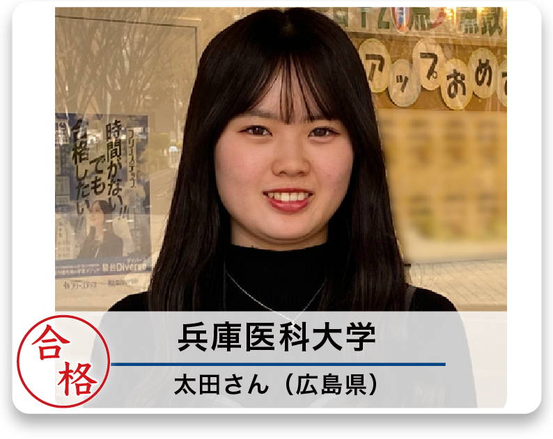 兵庫医科大学 太田さん（広島県）