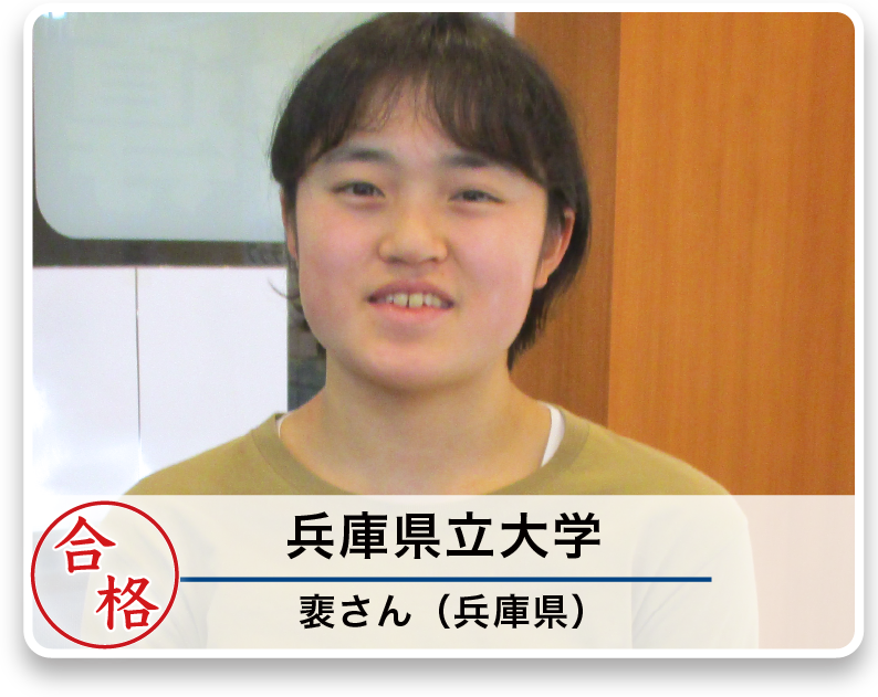兵庫県立大学 裵さん（兵庫県）