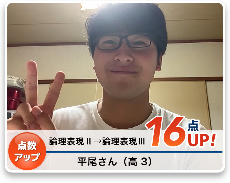 平尾さん（高3）