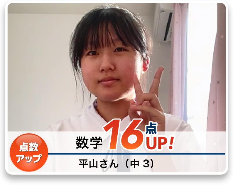 平山さん（中3）