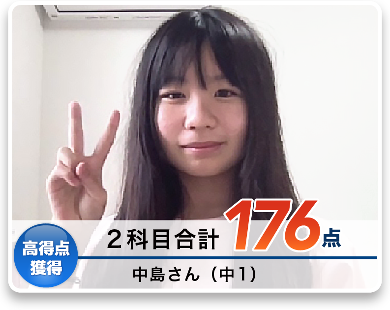 中島さん（中1）