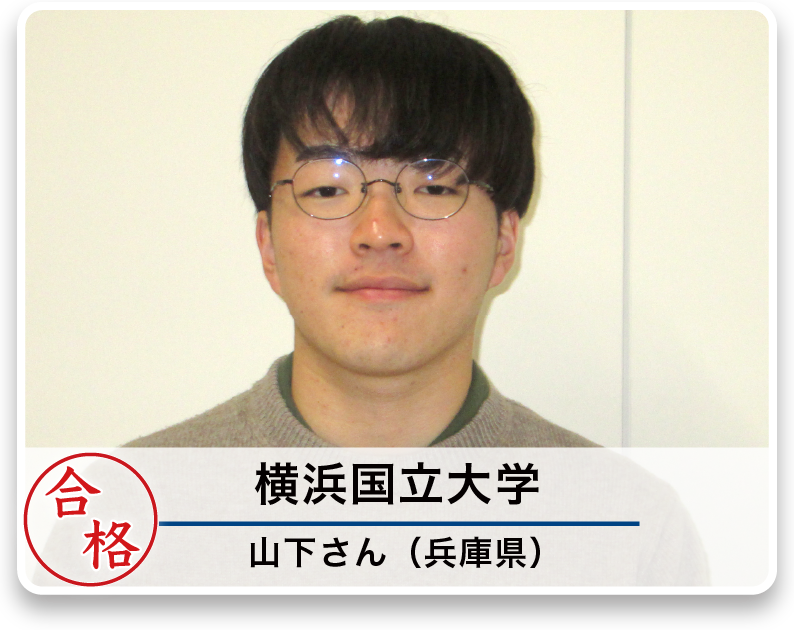 横浜国立大学 山下さん（兵庫県）
