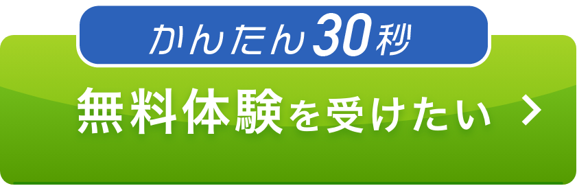 無料体験を受けたい