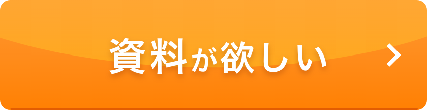 資料がほしい