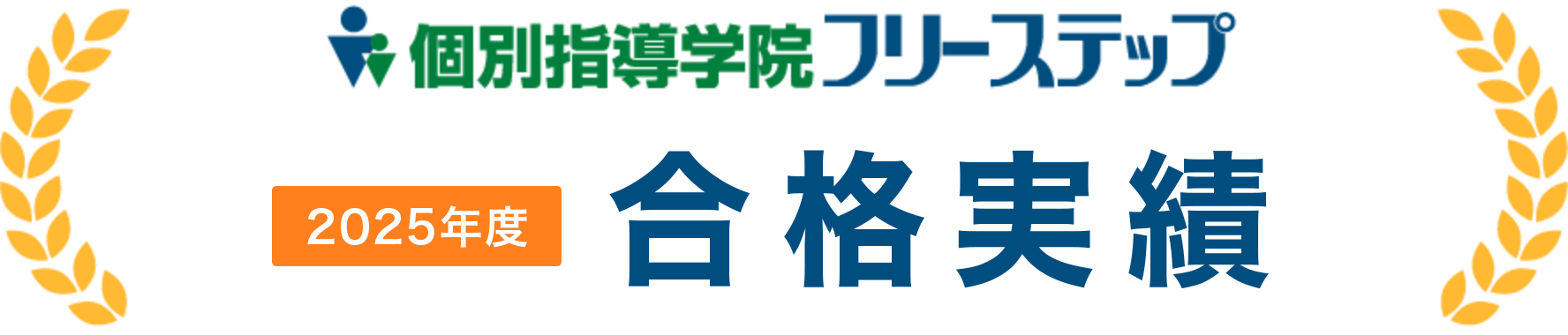 個別指導学院フリーステップ 2024年度合格実績