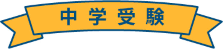 中学受験
