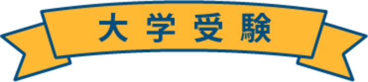 大学受験