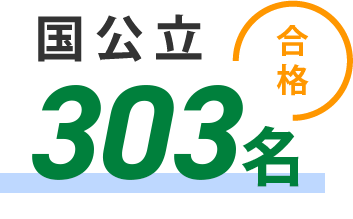 国公立319名合格