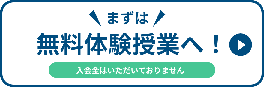 まずは無料体験へ
