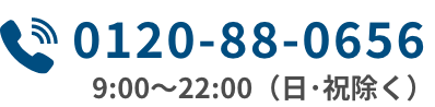 0120-88-0656
